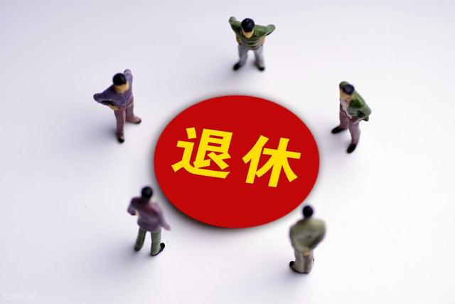 中央定调，耽误退休正式执行后，70后要如何
选择退休年龄？