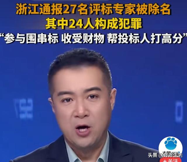 年夜
快人心
！浙江重拳出击除名27名专家并公示名单 其中24人构成
犯罪