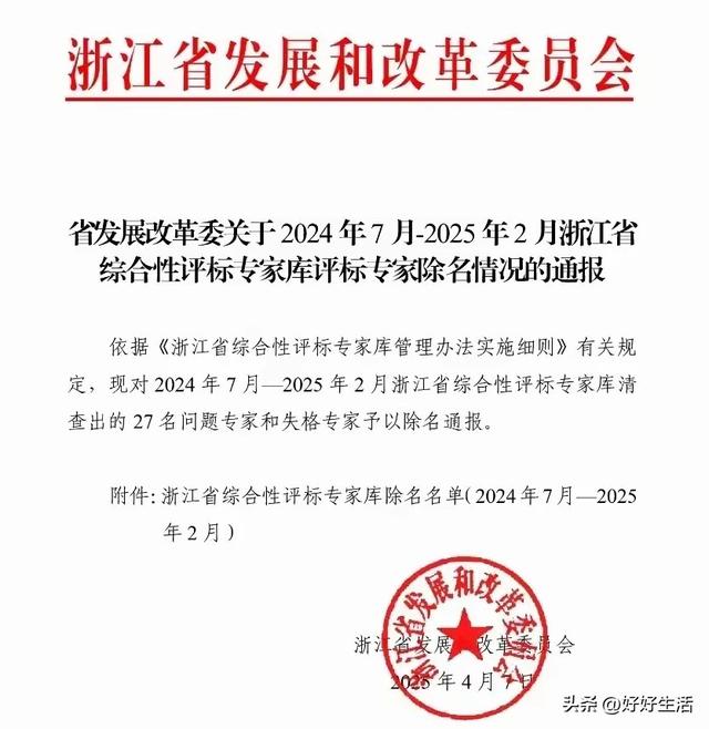 年夜
快人心
！浙江重拳出击除名27名专家并公示名单 其中24人构成
犯罪