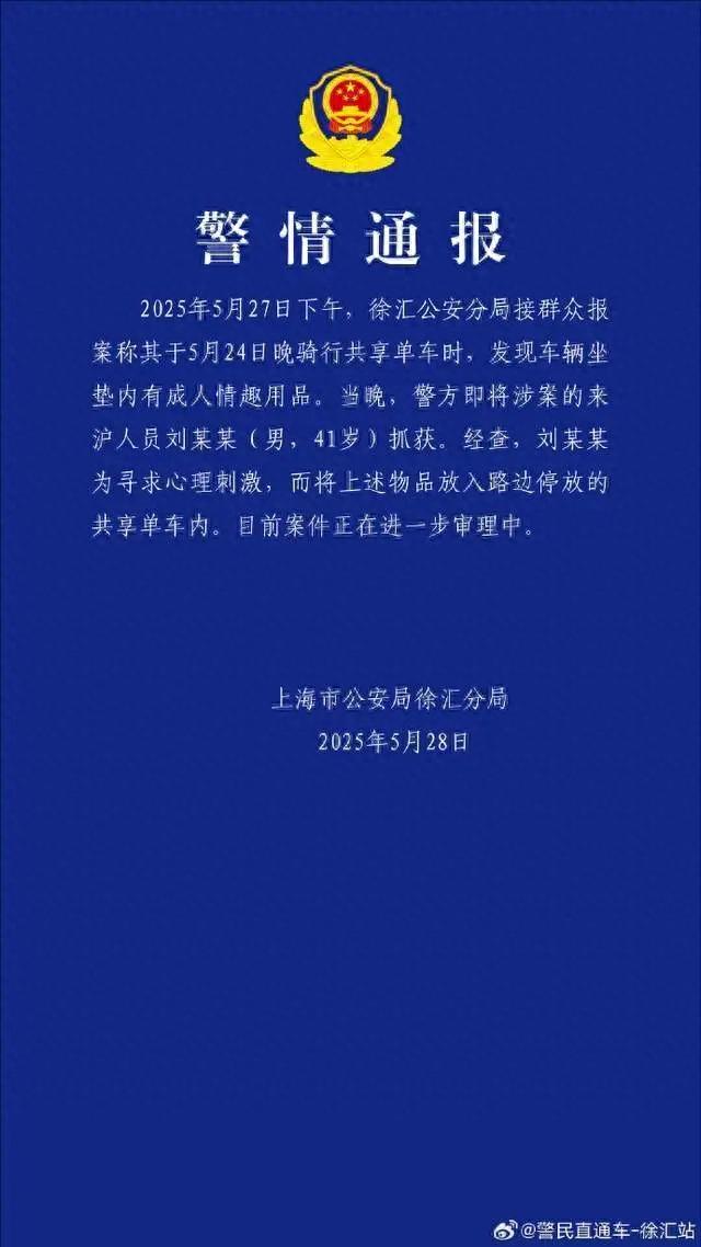 共享单车坐垫内现情趣用品，上海警方转达：刘某某被抓获，为寻求心理刺激，将物品放入车内