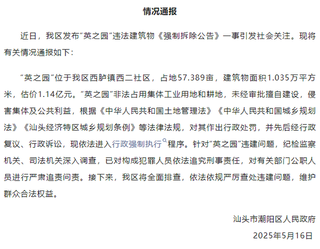 汕头估价超1亿豪宅“英之园”被拆！本地：最初处置方法
是没收，但当事人不配合
