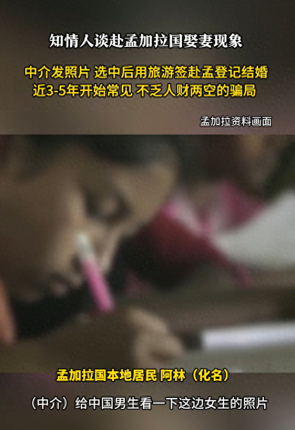 知恋人揭秘赴孟加拉国娶妻内幕：中介发照片，选中后用旅游签完婚，彩礼一样平常5至10万