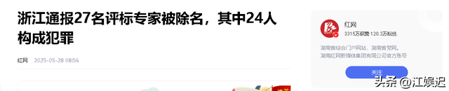 年夜
快平易近
气！浙江重拳出击，将27名专家除名，此中24人将“吃牢饭”