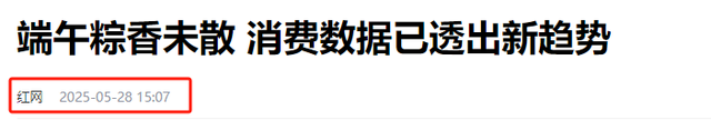 你发现没？今年端午还没到，就涌现
了3大怪现象！与往年大不相同