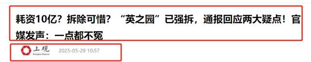 10亿“英之园”被拆只用3小时！背后或有高人，官媒：一点都不冤