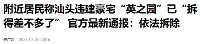 10亿“英之园”被拆只用3小时！背后或有高人，官媒：一点都不冤