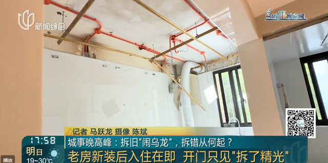 上海一女子喜待乔迁，新居竟遭"拆房三人组"闯进拆光！工人：搞错人家了……