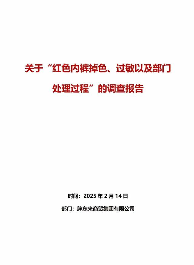 胖东来“红内裤案”宣判：被告段某赔偿40万、致歉30天！于东来此前回应追责：我们做什么最起码要有理性