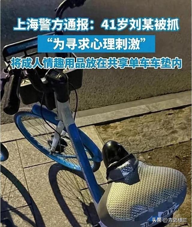 41岁外子
在共享单车坐垫上安装成人玩具，网友直呼失常，警方通报