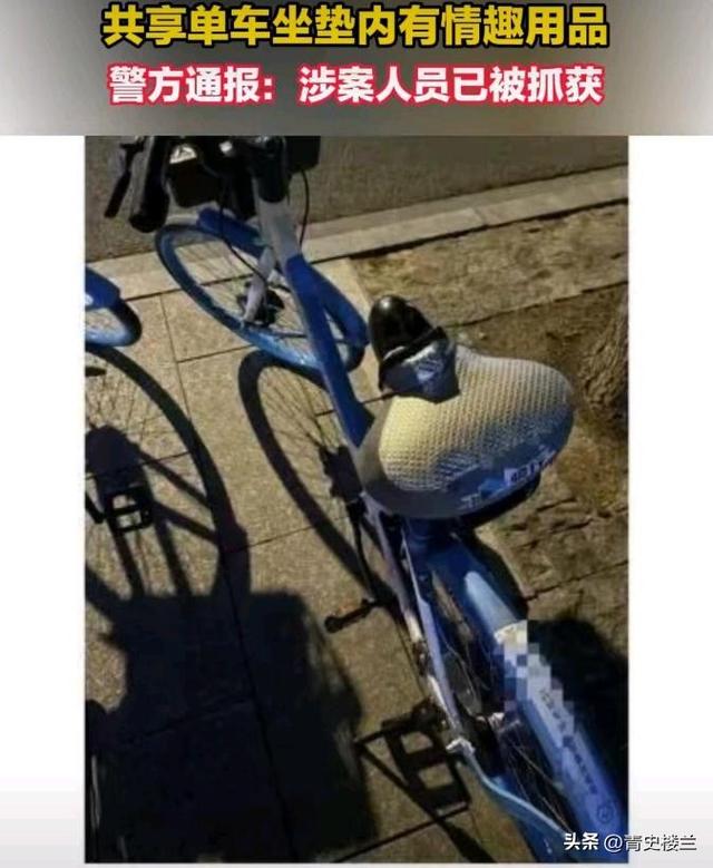 41岁外子
在共享单车坐垫上安装成人玩具，网友直呼失常，警方通报