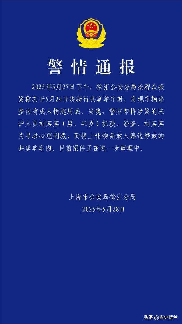 41岁外子
在共享单车坐垫上安装成人玩具，网友直呼失常，警方通报