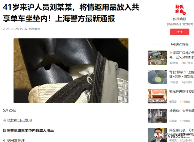 41岁外子
在共享单车坐垫上安装成人玩具，网友直呼失常，警方通报