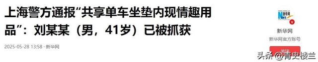 41岁外子
在共享单车坐垫上安装成人玩具，网友直呼失常，警方通报