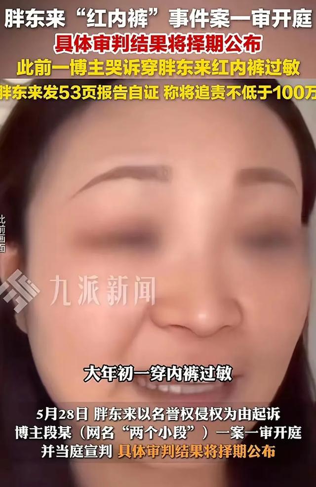 胖东来“红内裤”大了局：女博主被判补偿40万，发布致歉视频30天