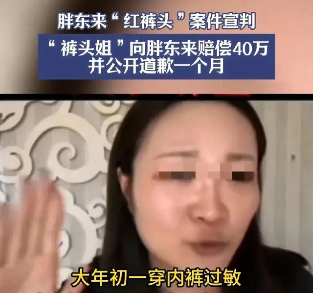 胖东来“红内裤”大了局：女博主被判补偿40万，发布致歉视频30天
