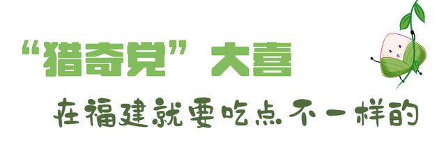 在福建的“粽子江湖”中，你pick哪一款？