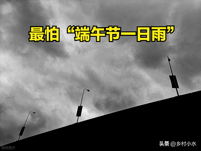 本日端午节，老人说最怕“端午节一日雨”，端午节下雨有啥预兆？