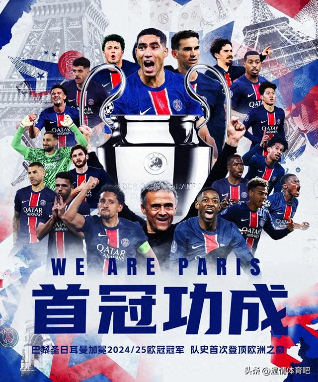 5-0！年夜
巴黎是冠军！队史首夺欧冠，加冕四冠王，登贝莱锁定金球