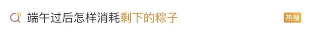 紧急提醒！端午剩下的粽子如许煮，警惕变“厨房炸弹”！