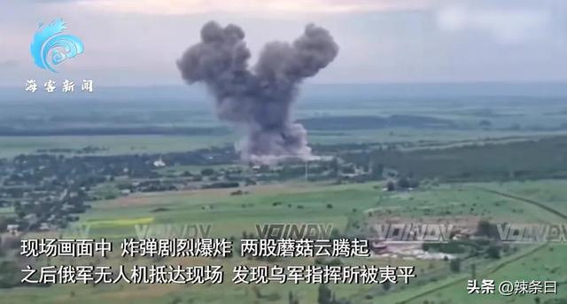 俄方回击
来了，3t炸弹两朵蘑菇云升起，乌军火
线指挥所被夷为平地