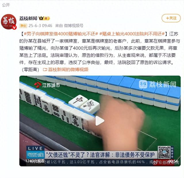 男子向棋牌室借4000赌博输光不还，法院：不用还