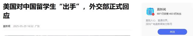 特朗普下令
驱逐近30万中国留门生，中方发出警告，美国要小心
