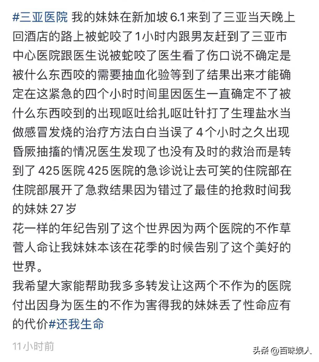 女旅客
被蛇咬身亡后续，身份背景
曝光，观察组介入，俩医院恐担责
