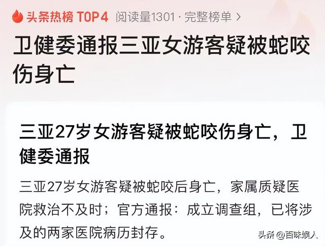 女旅客
被蛇咬身亡后续，身份背景
曝光，观察组介入，俩医院恐担责