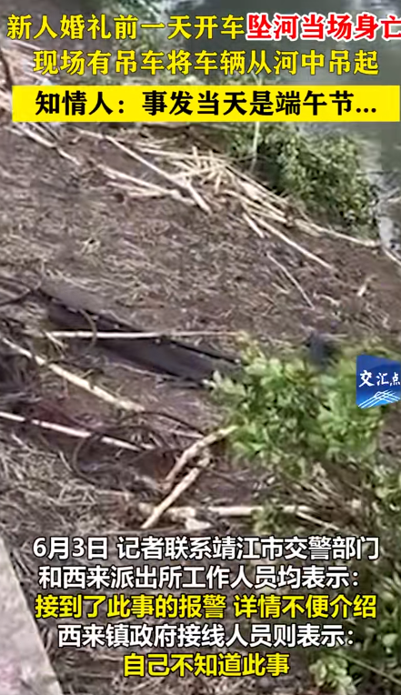 江苏新人坠河罹难后续：去世

者身份被扒，警方回应，村平易近
透更多内情