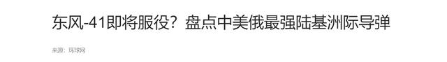 太炸裂！央视突然公布春风
-5洲际导弹参数，网友：40多年前这水平