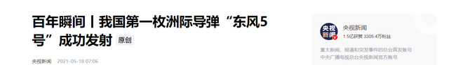 太炸裂！央视突然公布春风
-5洲际导弹参数，网友：40多年前这水平