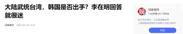 大选最后
时间，李在明回应中国武力收台，给出了中方想要的答案