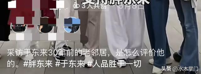 胖东来30年前老邻居：揭底于东来真面目，真信球，挣钱不留给儿孙
