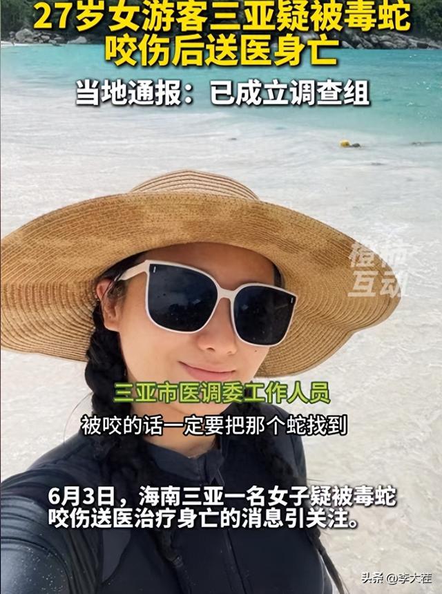独生女三亚蛇毒身亡，内行
两分钟揣摸
为银环蛇！怒斥友人
太去世

板