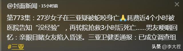独生女三亚蛇毒身亡，内行
两分钟揣摸
为银环蛇！怒斥友人
太去世

板
