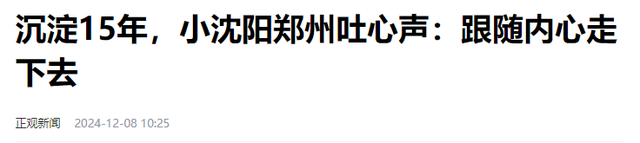 夫妻本是同林鸟，但歉仄，此次
沈春阳也救不了“急功近利”小沈阳
