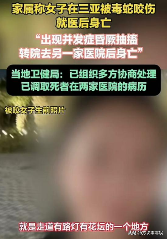 女游客
被蛇咬身亡后续，身份背景
曝光，观察
组介入，俩病院
恐担责