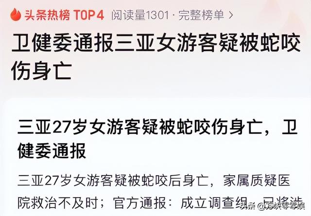 女游客
被蛇咬身亡后续，身份背景
曝光，观察
组介入，俩病院
恐担责