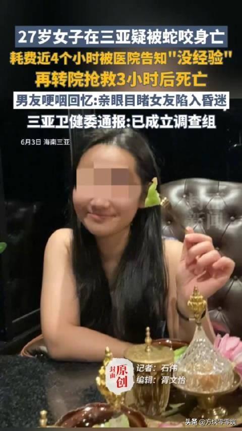 女游客
被蛇咬身亡后续，身份背景
曝光，观察
组介入，俩病院
恐担责