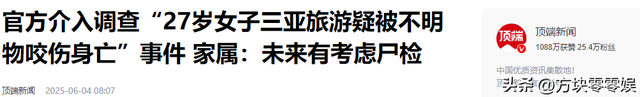 女游客
被蛇咬身亡后续，身份背景
曝光，观察
组介入，俩病院
恐担责