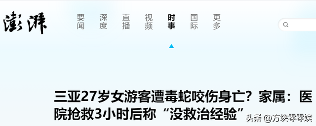 女游客
被蛇咬身亡后续，身份背景
曝光，观察
组介入，俩病院
恐担责