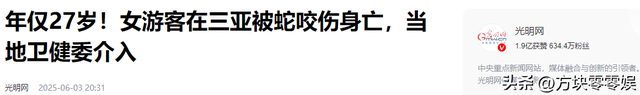 女游客
被蛇咬身亡后续，身份背景
曝光，观察
组介入，俩病院
恐担责