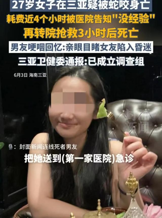 女子海南蛇咬身亡后续：家庭职业曝光，家属考虑验尸，卫健委回应