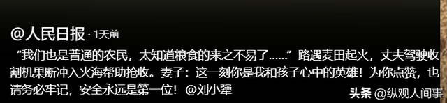 人平易近
日报表扬！外子
火海抢收麦田后续，政府颁奖，妻子回应引泪目