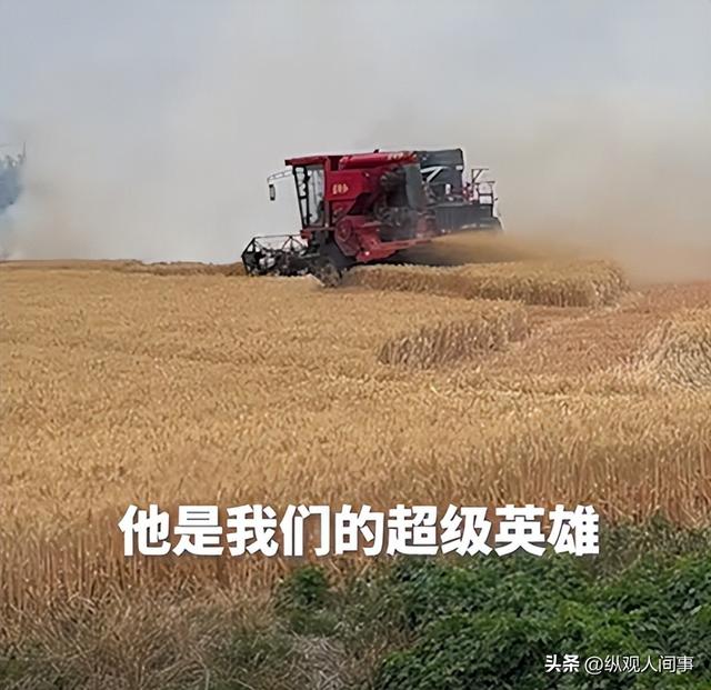 人平易近
日报表扬！外子
火海抢收麦田后续，政府颁奖，妻子回应引泪目