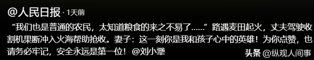 人平易近
日报表扬！外子
火海抢收麦田后续，政府颁奖，妻子回应引泪目