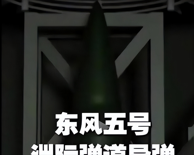 美防长称已做好与中国开战准备，关键

时刻，中方亮出东风
-5参数