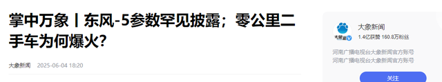 美防长称已做好与中国开战准备，关键

时刻，中方亮出东风
-5参数