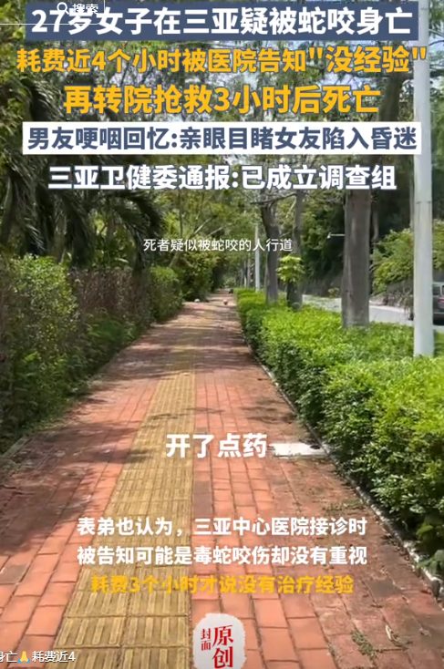 三亚文旅批评区陷落！被毒蛇咬女游客
真正去世

因曝光，游客
们都慌了