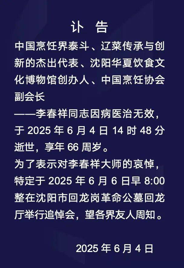 “军中厨神”李春祥逝世
，享年66岁，是队伍中军衔最高的厨师